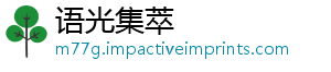 语光集萃